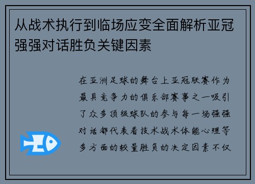 从战术执行到临场应变全面解析亚冠强强对话胜负关键因素