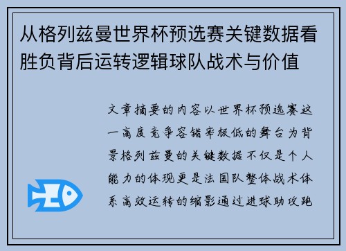 从格列兹曼世界杯预选赛关键数据看胜负背后运转逻辑球队战术与价值
