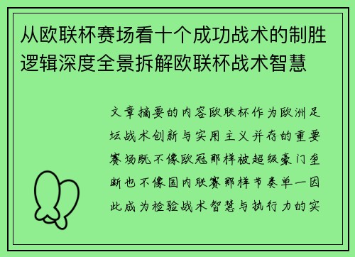从欧联杯赛场看十个成功战术的制胜逻辑深度全景拆解欧联杯战术智慧 从欧联杯赛场看十个成功战术的制胜逻辑深度全景拆解欧联杯战术智慧