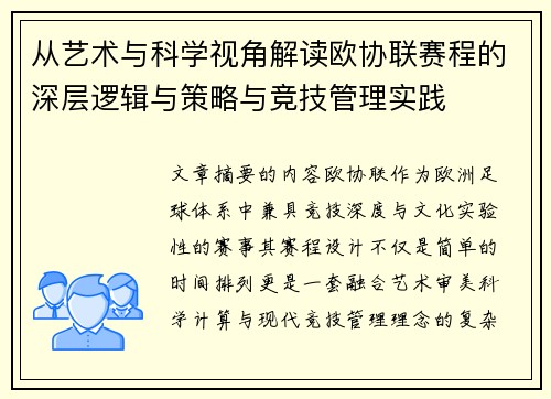 从艺术与科学视角解读欧协联赛程的深层逻辑与策略与竞技管理实践