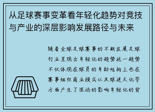 从足球赛事变革看年轻化趋势对竞技与产业的深层影响发展路径与未来