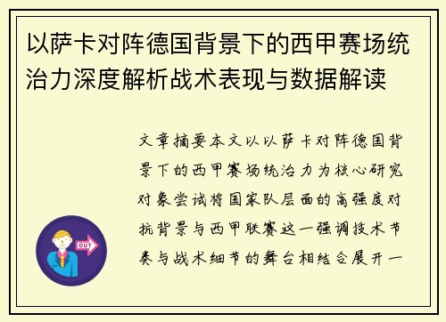 以萨卡对阵德国背景下的西甲赛场统治力深度解析战术表现与数据解读