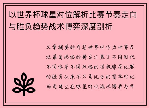 以世界杯球星对位解析比赛节奏走向与胜负趋势战术博弈深度剖析