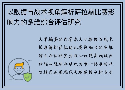 以数据与战术视角解析萨拉赫比赛影响力的多维综合评估研究