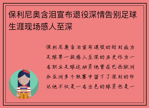 保利尼奥含泪宣布退役深情告别足球生涯现场感人至深