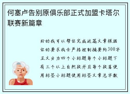 何塞卢告别原俱乐部正式加盟卡塔尔联赛新篇章 何塞卢告别原俱乐部正式加盟卡塔尔联赛新篇章