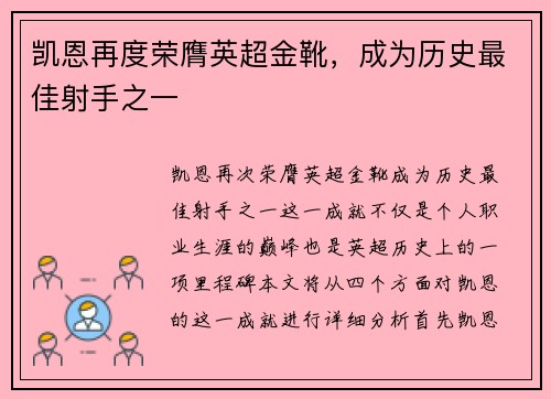 凯恩再度荣膺英超金靴，成为历史最佳射手之一
