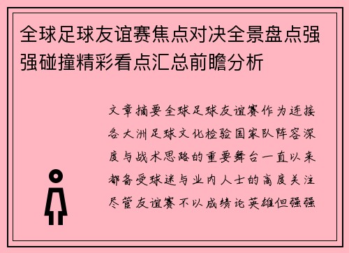全球足球友谊赛焦点对决全景盘点强强碰撞精彩看点汇总前瞻分析