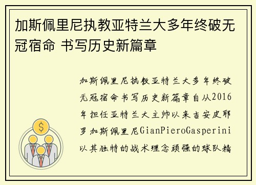 加斯佩里尼执教亚特兰大多年终破无冠宿命 书写历史新篇章