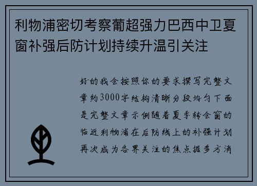利物浦密切考察葡超强力巴西中卫夏窗补强后防计划持续升温引关注