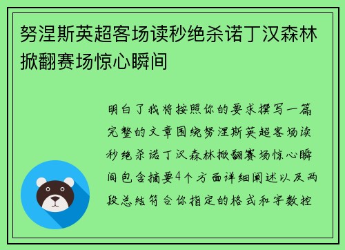 努涅斯英超客场读秒绝杀诺丁汉森林掀翻赛场惊心瞬间 努涅斯英超客场读秒绝杀诺丁汉森林掀翻赛场惊心瞬间
