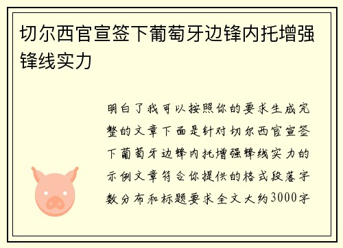 切尔西官宣签下葡萄牙边锋内托增强锋线实力 切尔西官宣签下葡萄牙边锋内托增强锋线实力