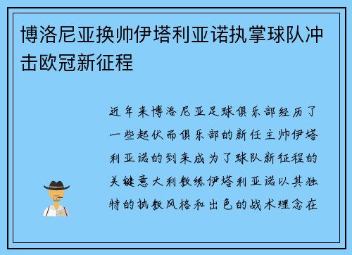 博洛尼亚换帅伊塔利亚诺执掌球队冲击欧冠新征程