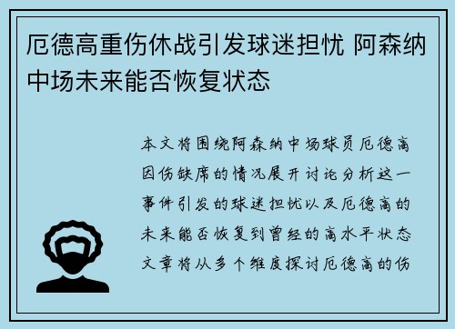 厄德高重伤休战引发球迷担忧 阿森纳中场未来能否恢复状态 厄德高重伤休战引发球迷担忧 阿森纳中场未来能否恢复状态
