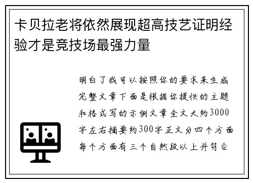 卡贝拉老将依然展现超高技艺证明经验才是竞技场最强力量