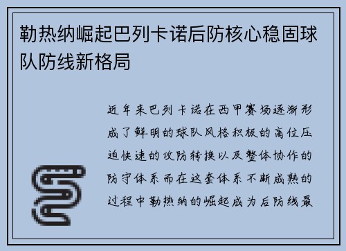 勒热纳崛起巴列卡诺后防核心稳固球队防线新格局 勒热纳崛起巴列卡诺后防核心稳固球队防线新格局