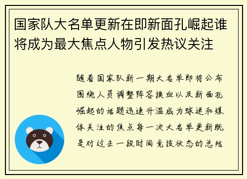 国家队大名单更新在即新面孔崛起谁将成为最大焦点人物引发热议关注 国家队大名单更新在即新面孔崛起谁将成为最大焦点人物引发热议关注