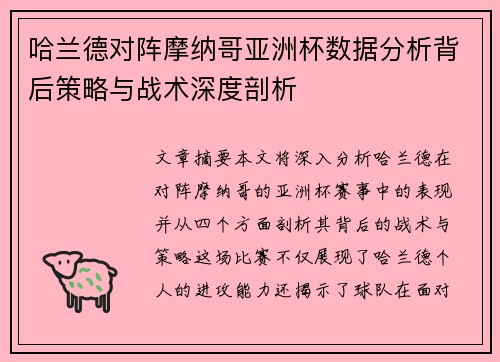 哈兰德对阵摩纳哥亚洲杯数据分析背后策略与战术深度剖析