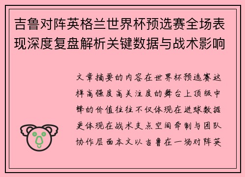 吉鲁对阵英格兰世界杯预选赛全场表现深度复盘解析关键数据与战术影响