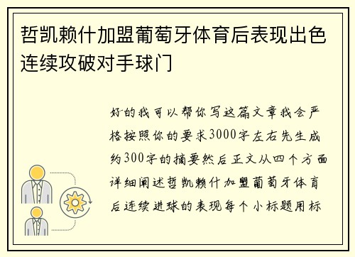 哲凯赖什加盟葡萄牙体育后表现出色连续攻破对手球门
