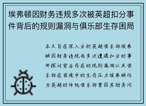 埃弗顿因财务违规多次被英超扣分事件背后的规则漏洞与俱乐部生存困局