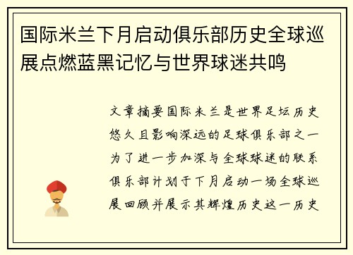 国际米兰下月启动俱乐部历史全球巡展点燃蓝黑记忆与世界球迷共鸣
