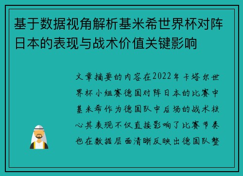 基于数据视角解析基米希世界杯对阵日本的表现与战术价值关键影响