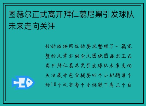 图赫尔正式离开拜仁慕尼黑引发球队未来走向关注