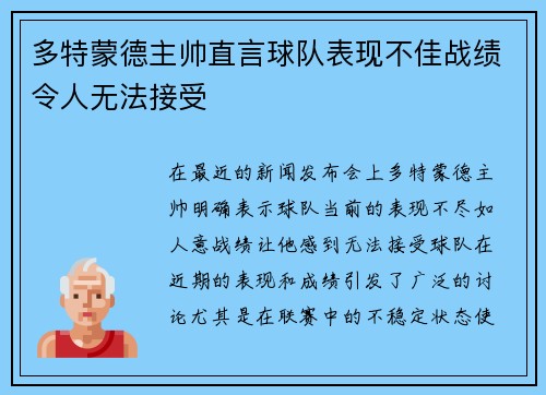 多特蒙德主帅直言球队表现不佳战绩令人无法接受