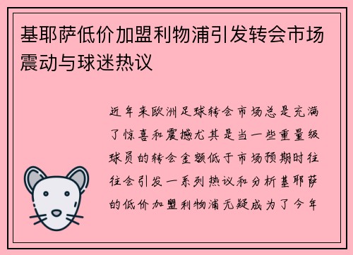 基耶萨低价加盟利物浦引发转会市场震动与球迷热议