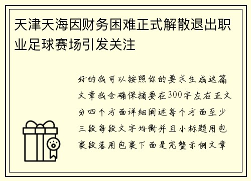 天津天海因财务困难正式解散退出职业足球赛场引发关注