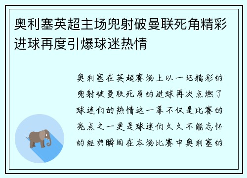 奥利塞英超主场兜射破曼联死角精彩进球再度引爆球迷热情