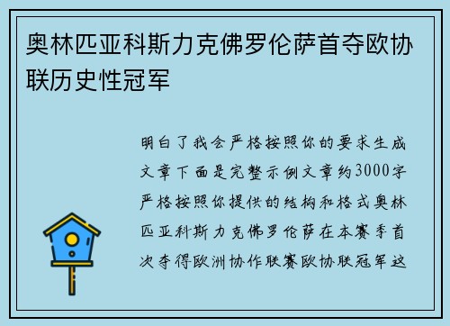 奥林匹亚科斯力克佛罗伦萨首夺欧协联历史性冠军