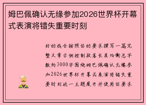 姆巴佩确认无缘参加2026世界杯开幕式表演将错失重要时刻