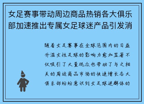 女足赛事带动周边商品热销各大俱乐部加速推出专属女足球迷产品引发消费热潮
