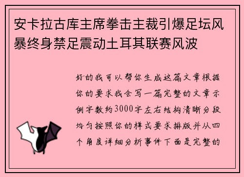 安卡拉古库主席拳击主裁引爆足坛风暴终身禁足震动土耳其联赛风波 安卡拉古库主席拳击主裁引爆足坛风暴终身禁足震动土耳其联赛风波