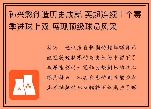 孙兴慜创造历史成就 英超连续十个赛季进球上双 展现顶级球员风采 孙兴慜创造历史成就 英超连续十个赛季进球上双 展现顶级球员风采