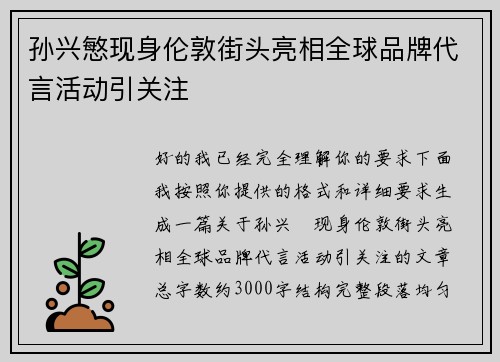 孙兴慜现身伦敦街头亮相全球品牌代言活动引关注