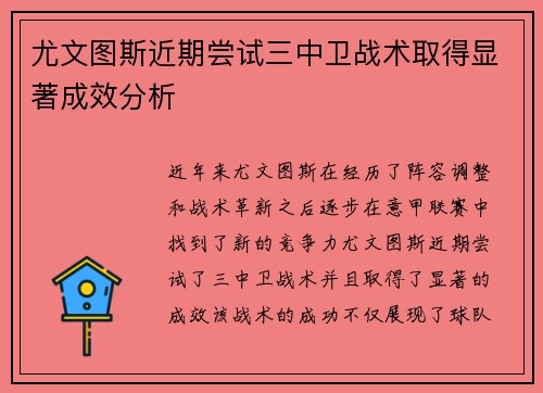 尤文图斯近期尝试三中卫战术取得显著成效分析