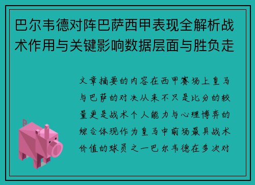 巴尔韦德对阵巴萨西甲表现全解析战术作用与关键影响数据层面与胜负走向 巴尔韦德对阵巴萨西甲表现全解析战术作用与关键影响数据层面与胜负走向