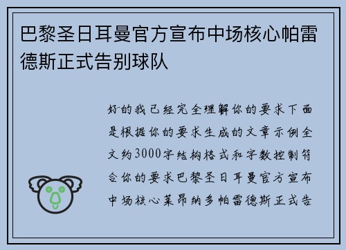 巴黎圣日耳曼官方宣布中场核心帕雷德斯正式告别球队