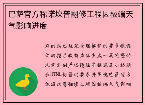 巴萨官方称诺坎普翻修工程因极端天气影响进度