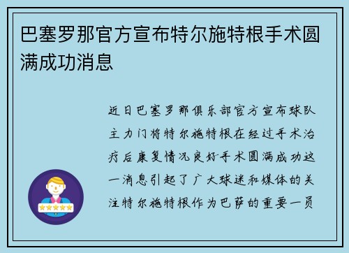 巴塞罗那官方宣布特尔施特根手术圆满成功消息