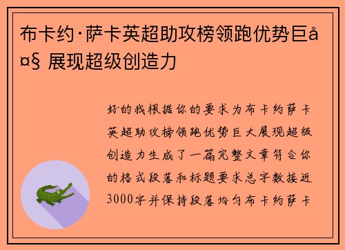 布卡约·萨卡英超助攻榜领跑优势巨大 展现超级创造力 布卡约·萨卡英超助攻榜领跑优势巨大 展现超级创造力