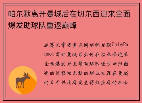 帕尔默离开曼城后在切尔西迎来全面爆发助球队重返巅峰 帕尔默离开曼城后在切尔西迎来全面爆发助球队重返巅峰