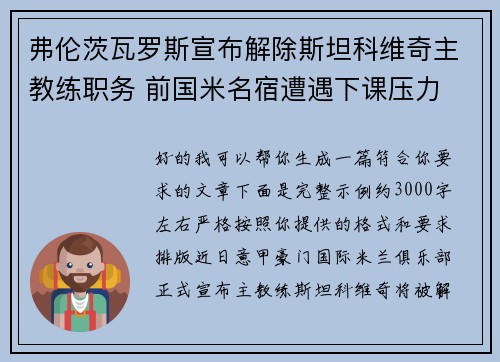 弗伦茨瓦罗斯宣布解除斯坦科维奇主教练职务 前国米名宿遭遇下课压力 弗伦茨瓦罗斯宣布解除斯坦科维奇主教练职务 前国米名宿遭遇下课压力