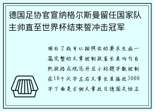 德国足协官宣纳格尔斯曼留任国家队主帅直至世界杯结束誓冲击冠军 德国足协官宣纳格尔斯曼留任国家队主帅直至世界杯结束誓冲击冠军