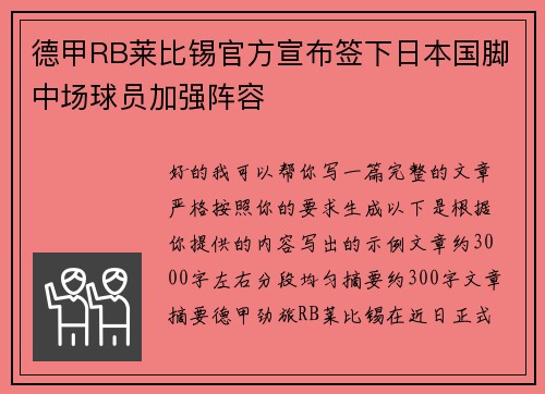 德甲RB莱比锡官方宣布签下日本国脚中场球员加强阵容 德甲RB莱比锡官方宣布签下日本国脚中场球员加强阵容