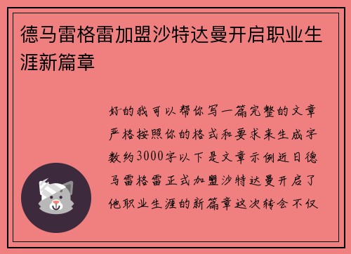 德马雷格雷加盟沙特达曼开启职业生涯新篇章 德马雷格雷加盟沙特达曼开启职业生涯新篇章