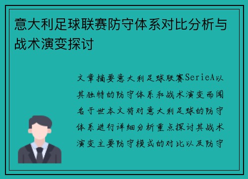 意大利足球联赛防守体系对比分析与战术演变探讨 意大利足球联赛防守体系对比分析与战术演变探讨